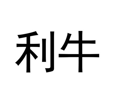 利牛