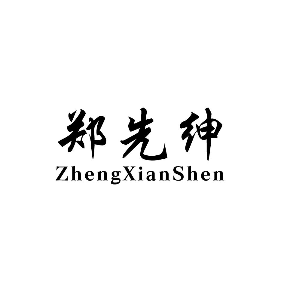 郑先绅