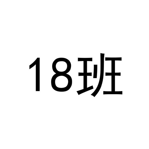 em>18 /em> em>班 /em>
