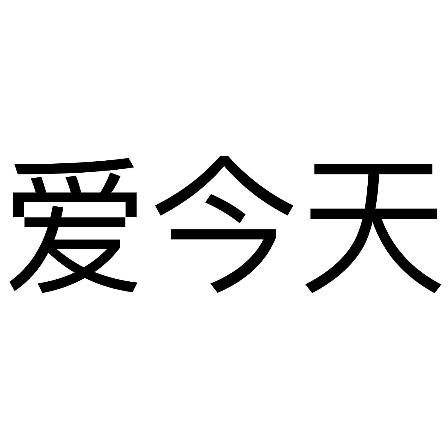  em>爱 /em> em>今天 /em>