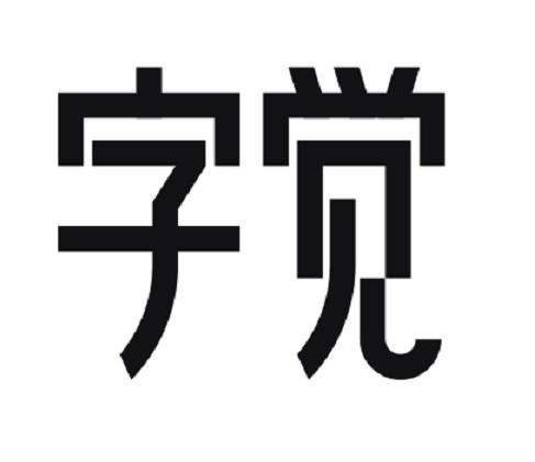  em>字 /em> em>觉 /em>