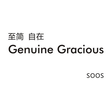 至简 自在  em>genuine /em>  em>gracious /em> soos