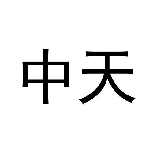 中天- 商标 - 爱企查