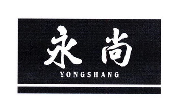 永尚- 商标 - 爱企查