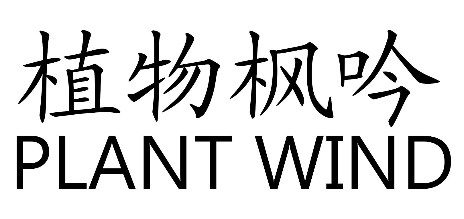 em>植物/em em>枫/em em>吟/em em>plant/em em>wind/em>