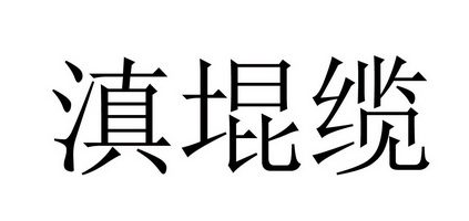  em>滇堒 /em> em>缆 /em>