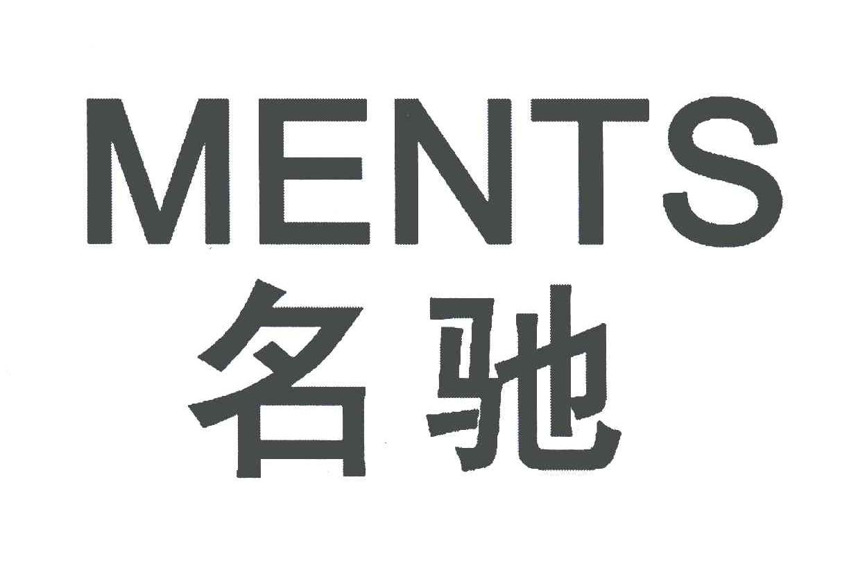 名驰;ments 商标 爱企查