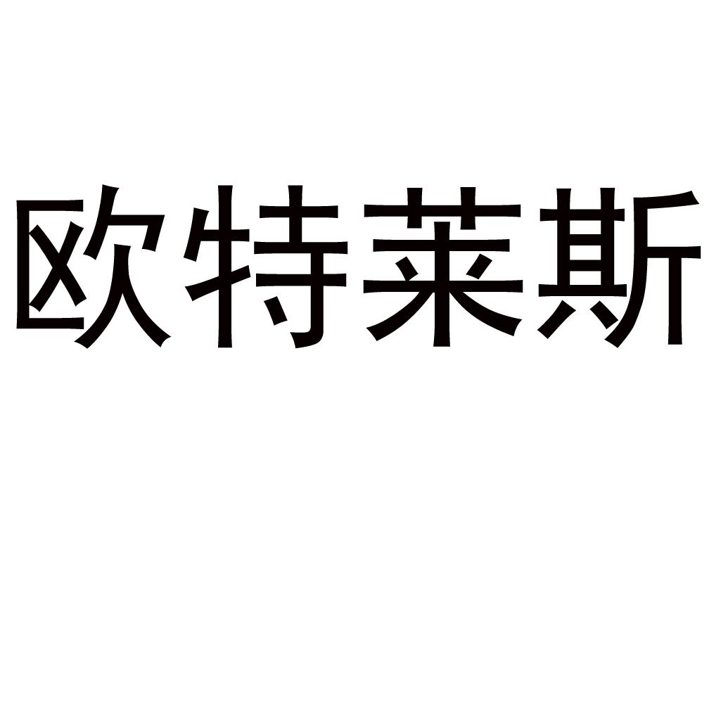 欧特莱斯商标注册申请受理通知书发文