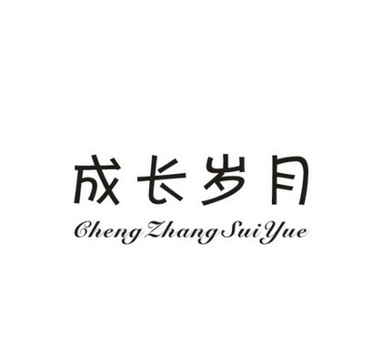  em>成长 /em> em>岁月 /em>