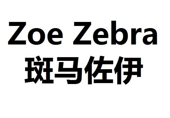 斑马佐伊  em>zoe /em>  em>zebra /em>