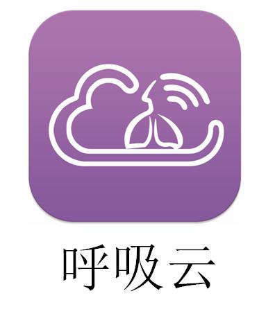 em>呼吸云 /em>