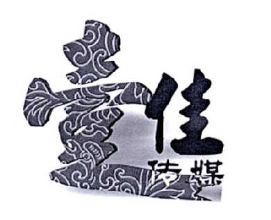  em>壹 /em> em>佳 /em>传媒