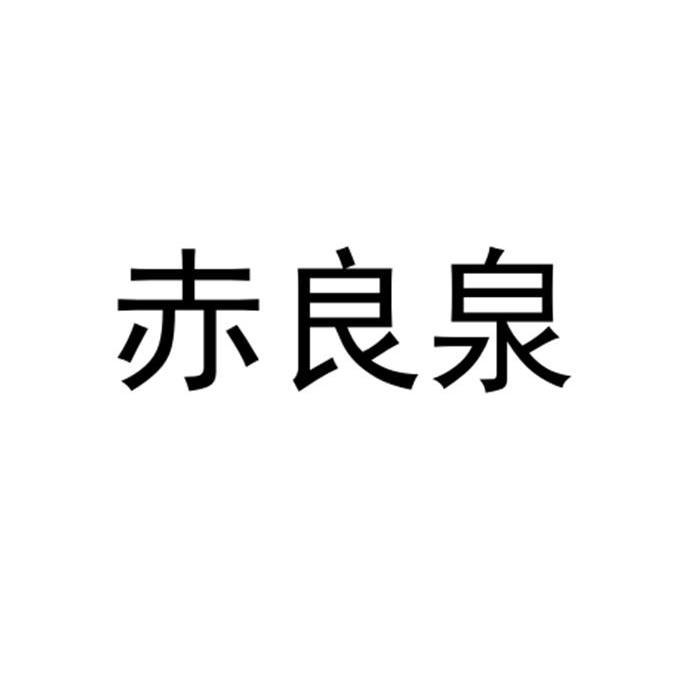 赤良泉商标注册申请申请/注册号:52671134申请日期:2020-12-31国际