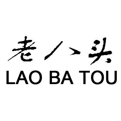  em>老八头 /em>