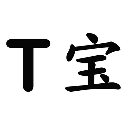 分类:第29类-食品商标申请人:辽宁天之宝商贸有限公司办理/代理机构