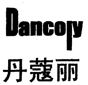 丹蔻丽 em>dancoly/em>