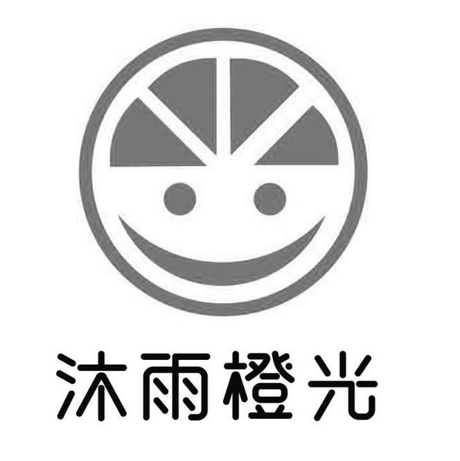  em>沐雨 /em> em>橙光 /em>