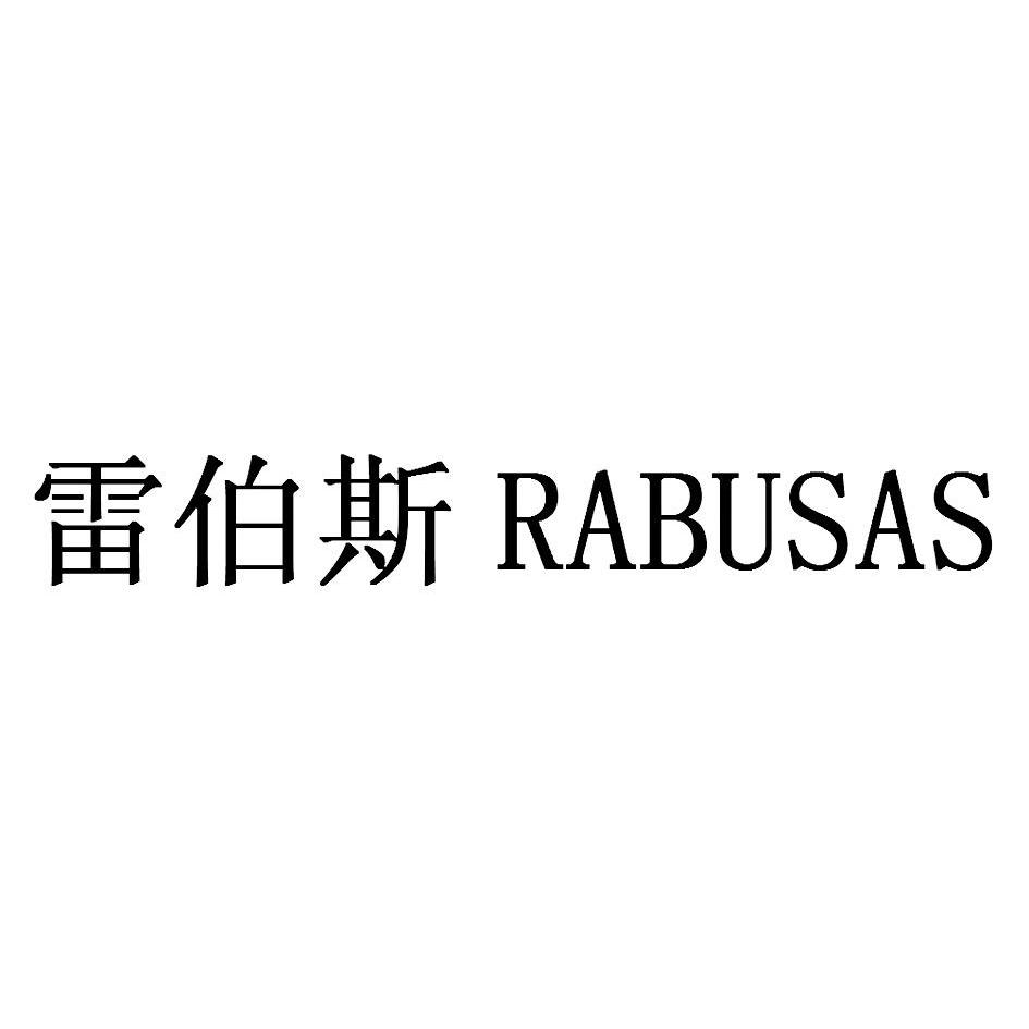 em>雷伯斯/em em>rabus/em>as