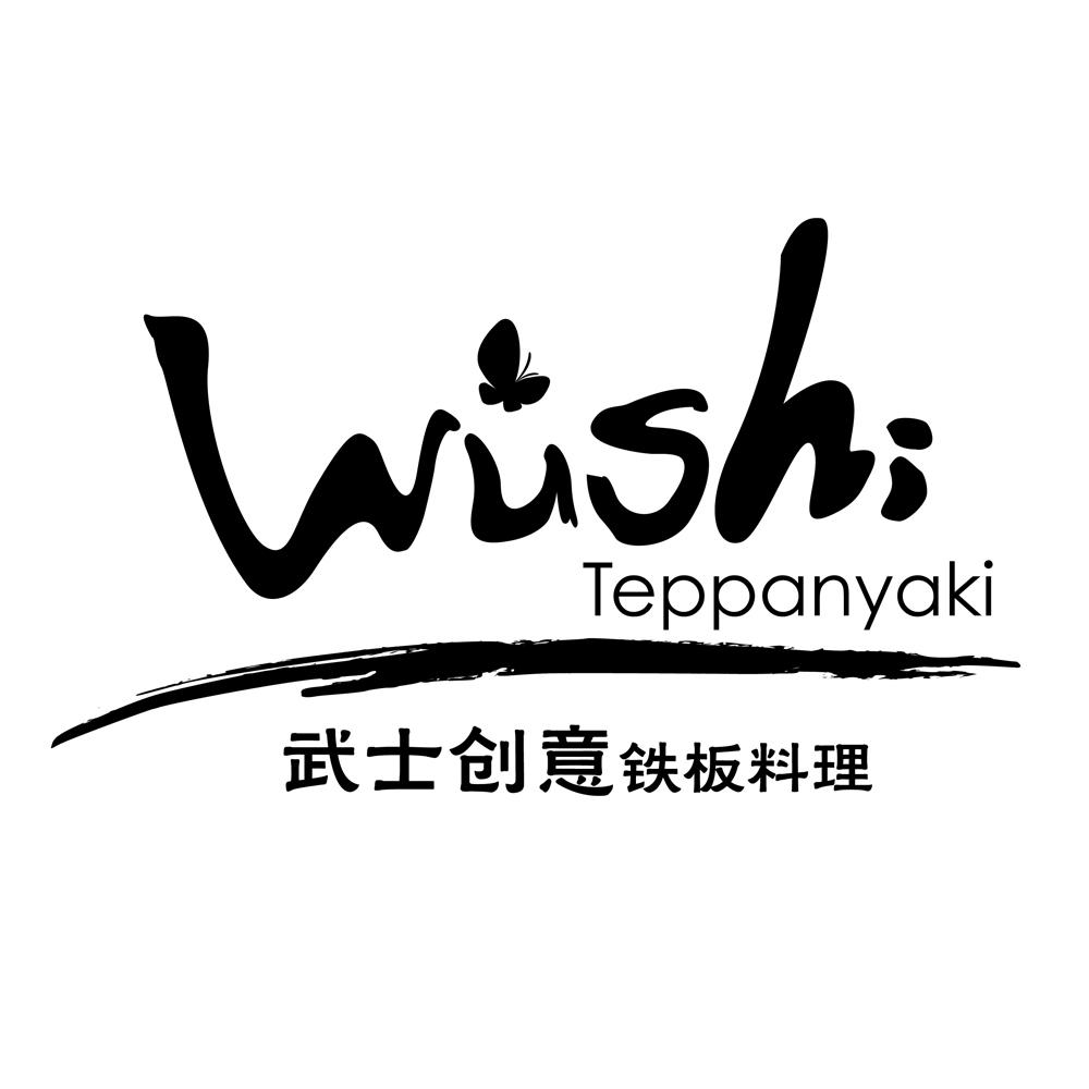  em>武士 /em> em>创意 /em>  em>铁板 /em> em>料理 /em> wushi