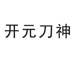 开元刀神                                  