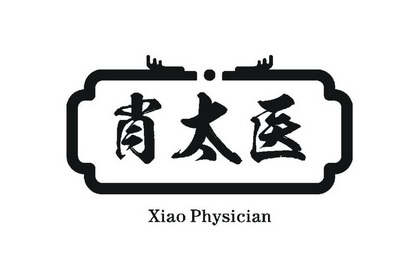 肖太医 xiao physician