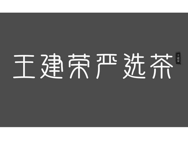 王建荣严选茶王建荣