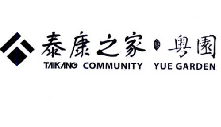 taikangcommunityyuegarden泰康之家粤粤园 - 企业商标大全 - 商标信