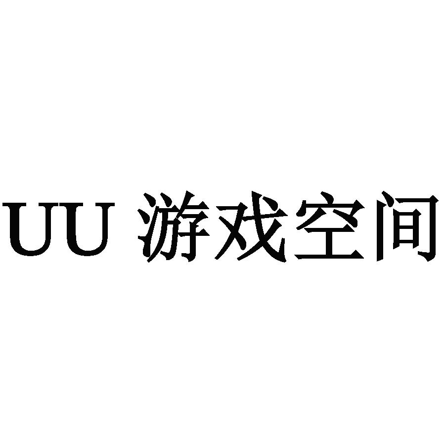  em>uu /em>  em>游戏 /em>空间