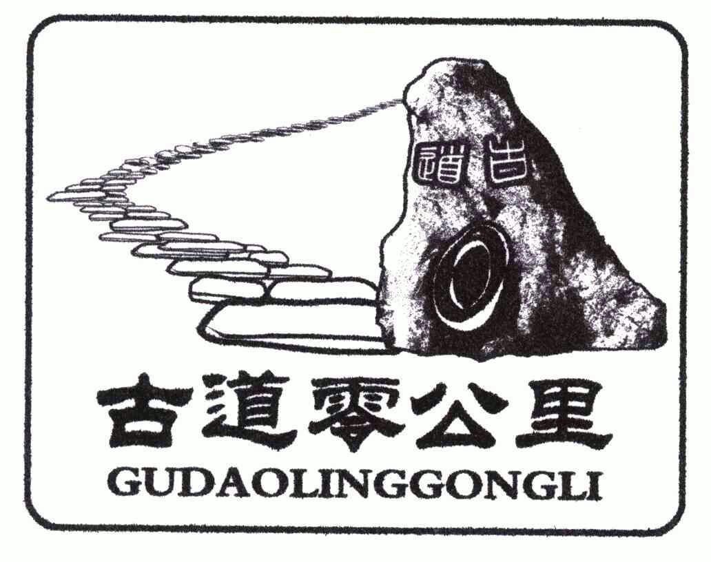 古道零公里;古道;0商标注册申请申请/注册号:5295853申请日期:2006-04