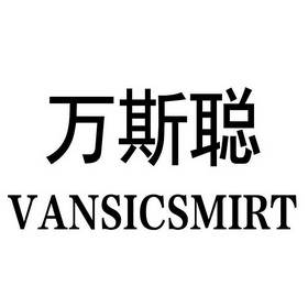 萬斯聰 vansicsmirt商標異議申請