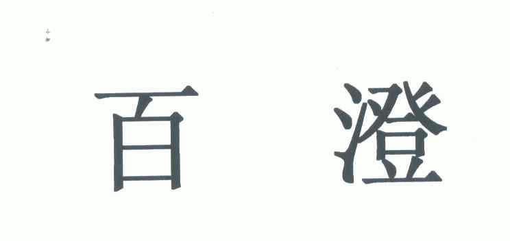 第32类-啤酒饮料商标申请人:百色澄碧河纯净水有限公司办理/代理机构