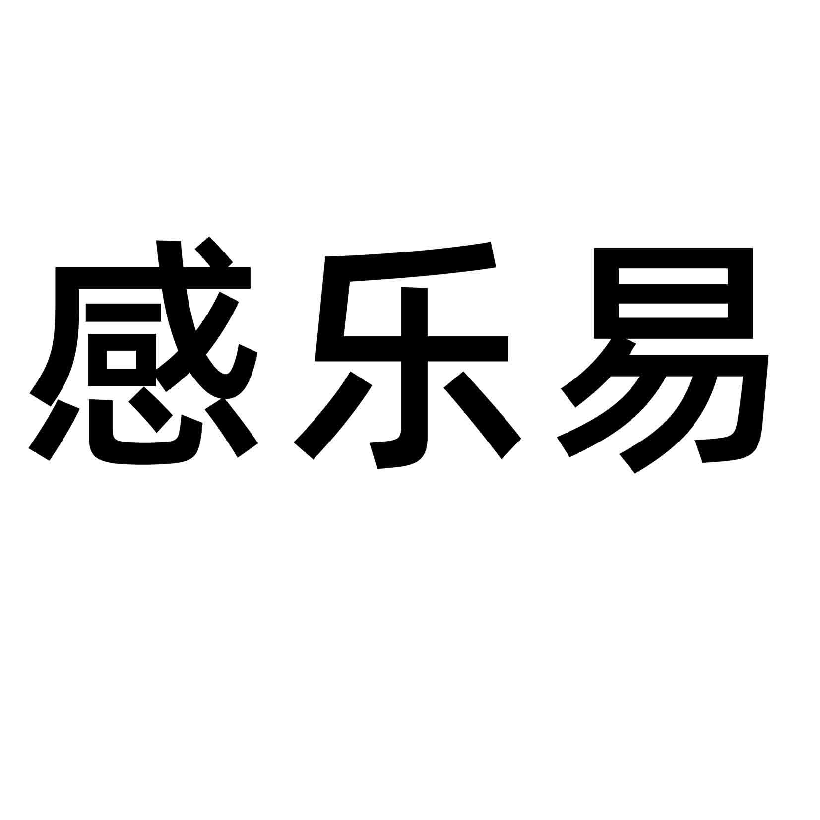 感乐易 企业商标大全 商标信息查询 爱企查