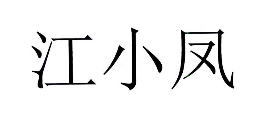 江小凤