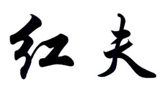  em>红 /em> em>夫 /em>
