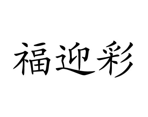 福迎彩