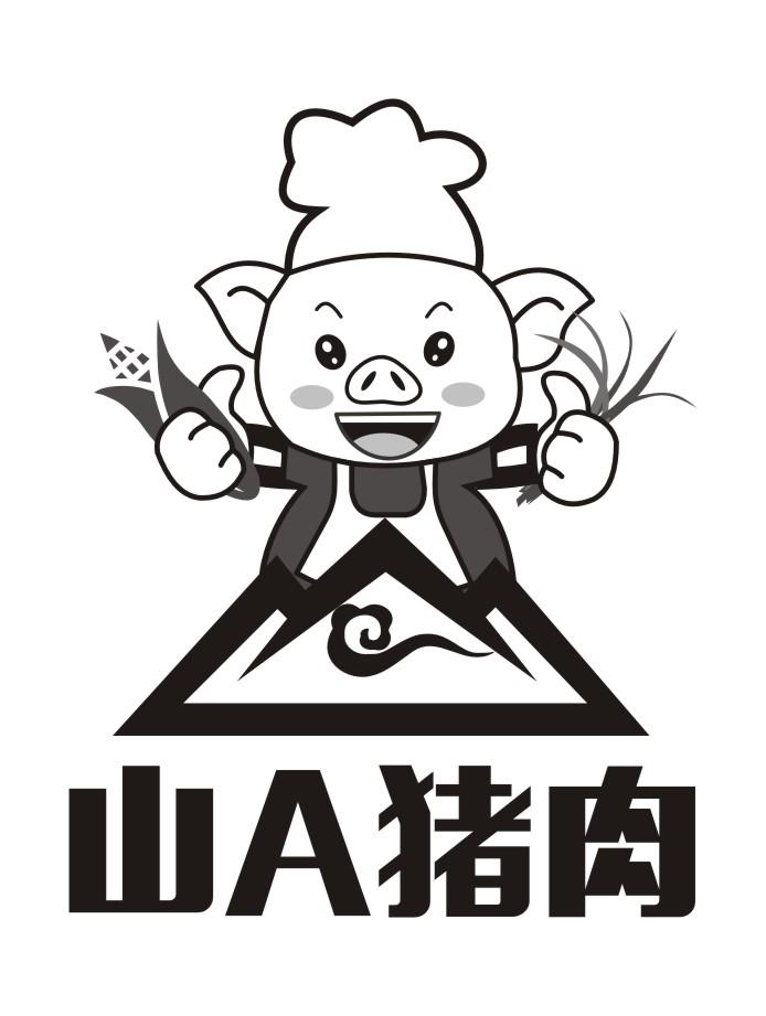 山a猪肉_企业商标大全_商标信息查询_爱企查