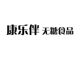 康乐伴无糖食品