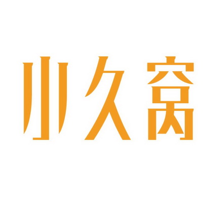商标详情申请人:苏州市小久窝商贸有限公司 办理/代理