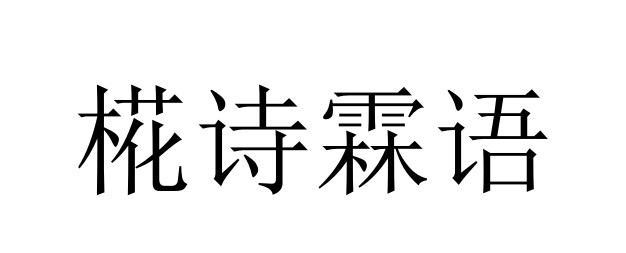 椛诗 em>霖语/em>