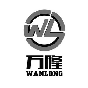 万隆 wl wanlong