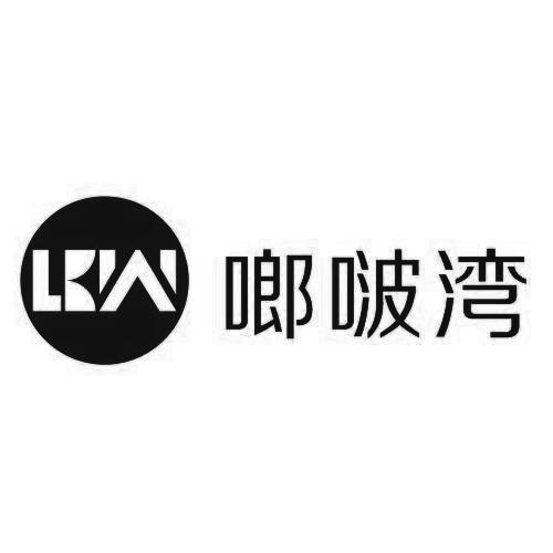 啷啵湾 lbw