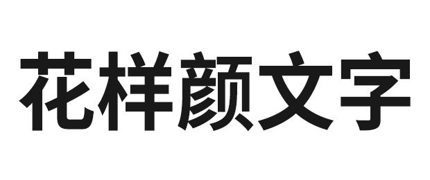 花样颜文字