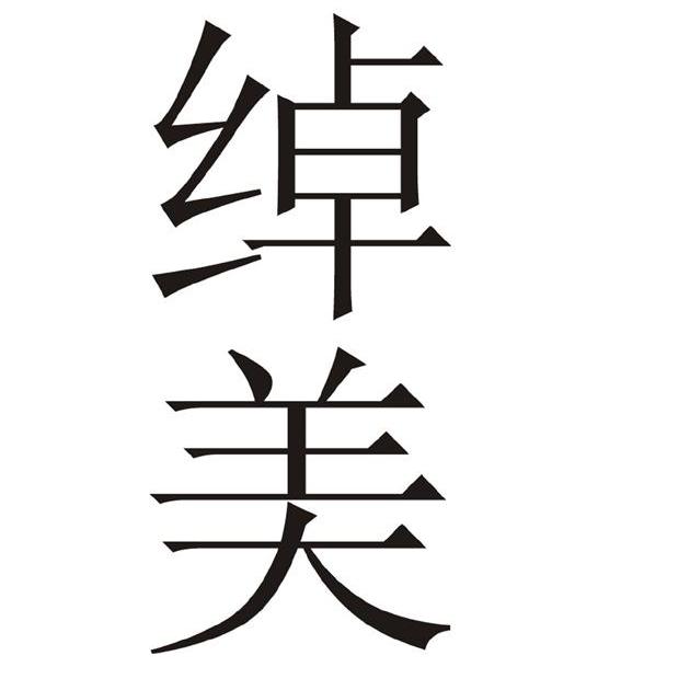 chuomei_企业商标大全_商标信息查询_爱企查