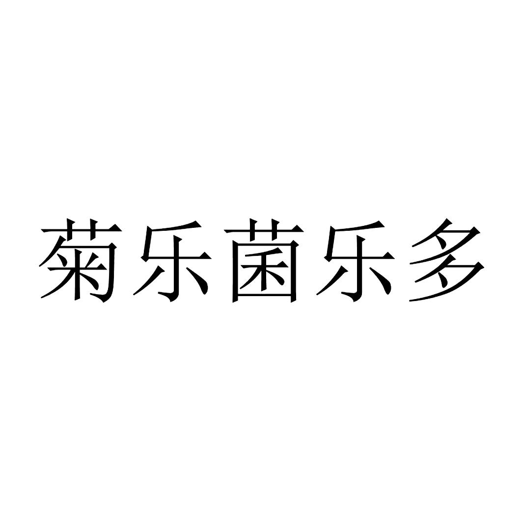 第32类-啤酒饮料商标申请人:四川 菊乐食品股份有限公司办理/代理机构