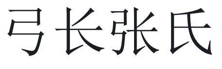 弓長張氏 商標註冊申請