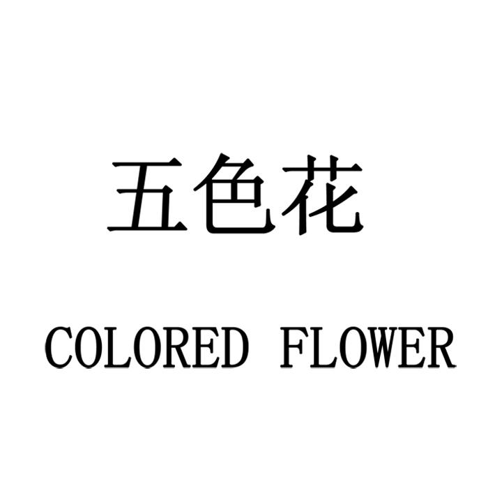  em>五色 /em> em>花 /em>  em>colored /em>  em>flower /em>