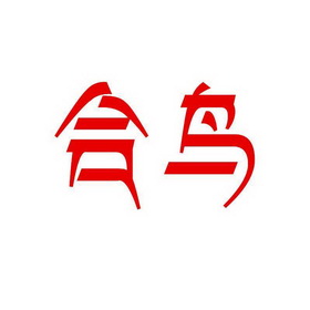 合鸟_企业商标大全_商标信息查询_爱企查