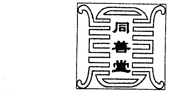 机构:成都市商标事务所申请人:四川同善堂药业连锁有限公司国际分类