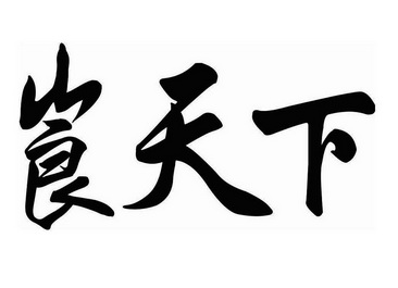  em>崀 /em> em>天下 /em>