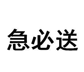 急必送